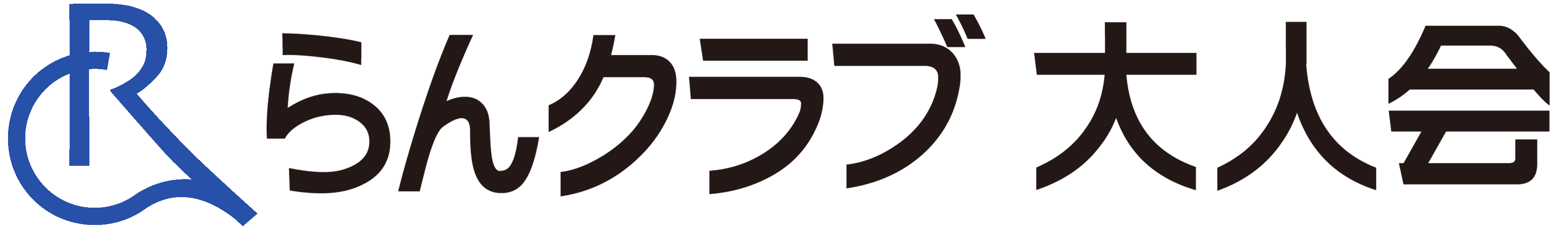 和邇の健康運動教室｜らんクラブ大人会